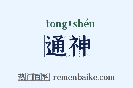 通神是什么意思的图片